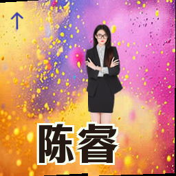陈睿