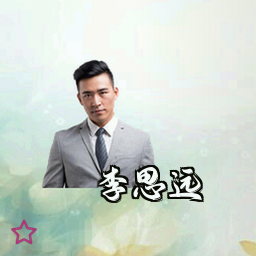 李思远